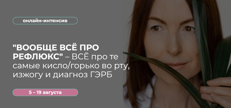 [Венера Хабирова] Вообще всё про Рефлюкс – Все про_0.png